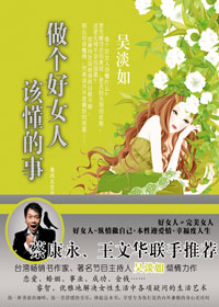 做个好女人该懂的事封面