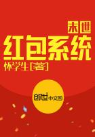 末世红包系统封面