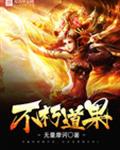 不朽道果封面