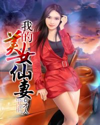 我的美女仙妻封面