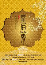 皇后策封面