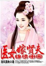锦绣田园:医女嫁贤夫 完结封面