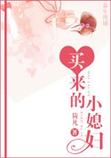 买来的小媳妇封面