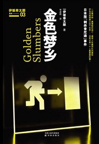 金色梦乡-ゴールデンスランバー封面