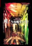 哇!今夜哪里有鬼!封面