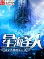 星海圣人封面