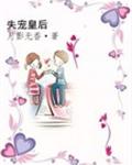 失宠皇后封面
