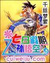 孙悟空之七日假期封面