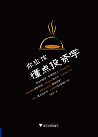 个人投资的入门教程:你应该懂点投资学封面