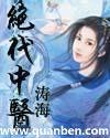 绝代中医封面