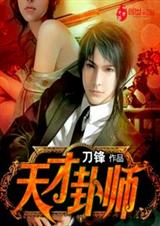 天才卦师封面