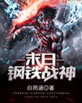 末日钢铁战神封面