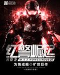 末世之红警崛起封面