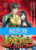星际判官封面