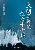 大明王朝的最后十七年封面