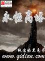 永恒高塔封面