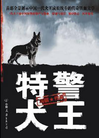 犬王传奇:特警犬王(大结局)封面