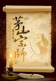 茅山宗师封面