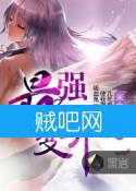 最强变异封面