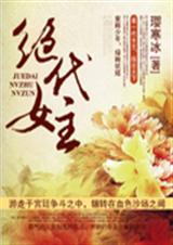 绝代女主封面
