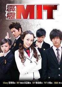 霹雳MIT续封面