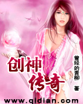 创神传奇封面