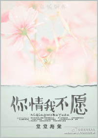 你情我不愿 作者:堂堂海棠封面