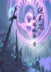 逆天咒封面