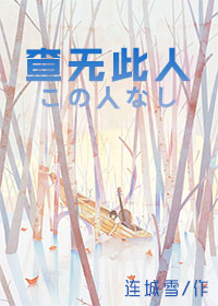 查无此人封面