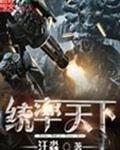 统率天下封面