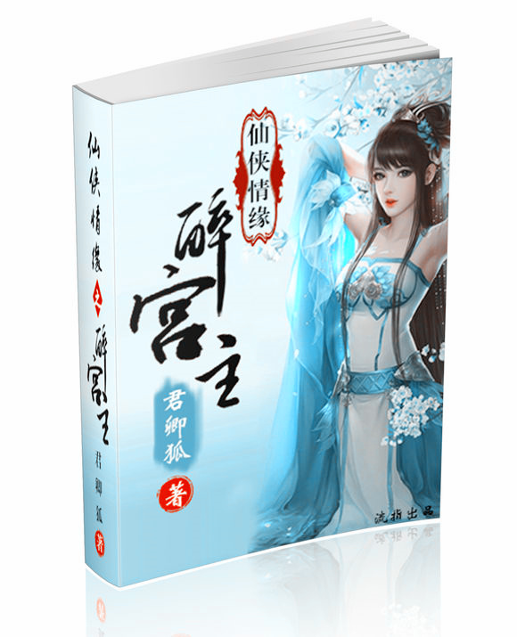 仙侠情缘之醉宫主封面