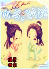 竹马,别跑!封面
