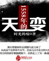 1558年的天变封面