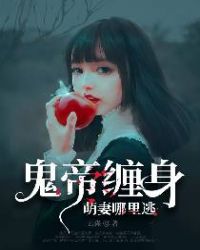 鬼帝缠身:萌妻哪里逃封面