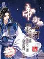 帝御山河封面