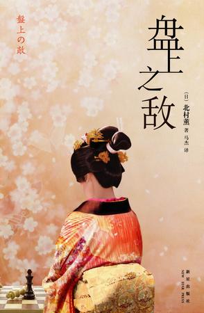 盘上之敌封面