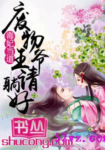 毒妃当道:废物王爷请躺好 作者:九君封面