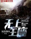 末日之无上王座封面