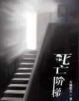 死亡阶梯封面