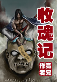 收魂记封面