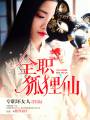 全职狐狸仙封面