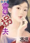 灵儿拐夫封面