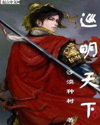 巡明天下封面