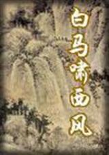 白马啸西风封面