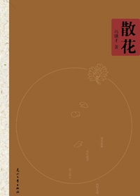 散花封面