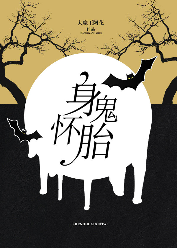 身怀鬼胎封面