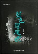 蓝色响尾蛇封面