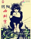 阴阳女判官封面