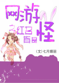 网游之红名皆是怪封面