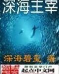 深海主宰封面